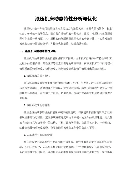液压机床动态特性分析与优化