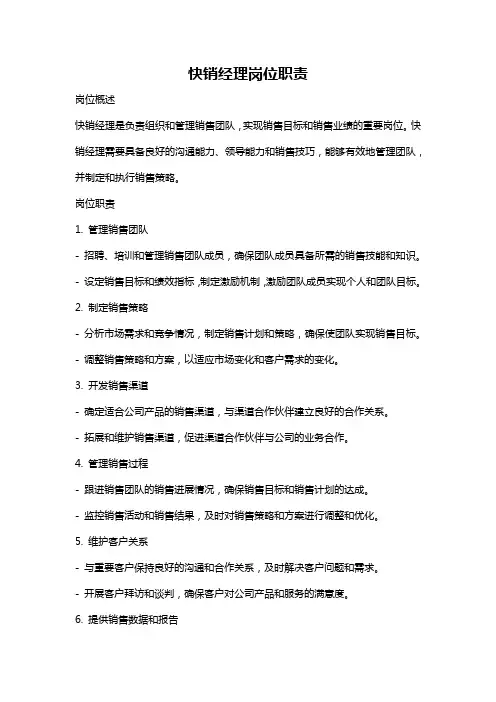 快销经理岗位职责