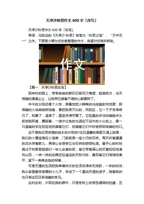 天净沙秋思作文600字「改写」