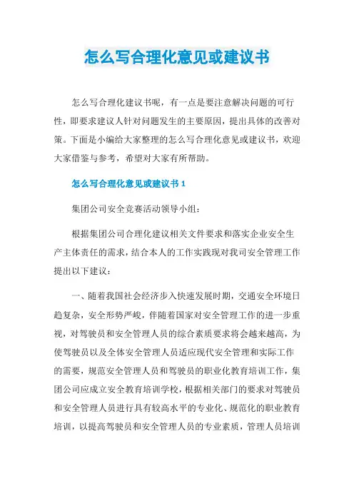 怎么写合理化意见或建议书
