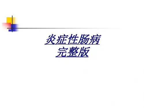 医学炎症性肠病完整版