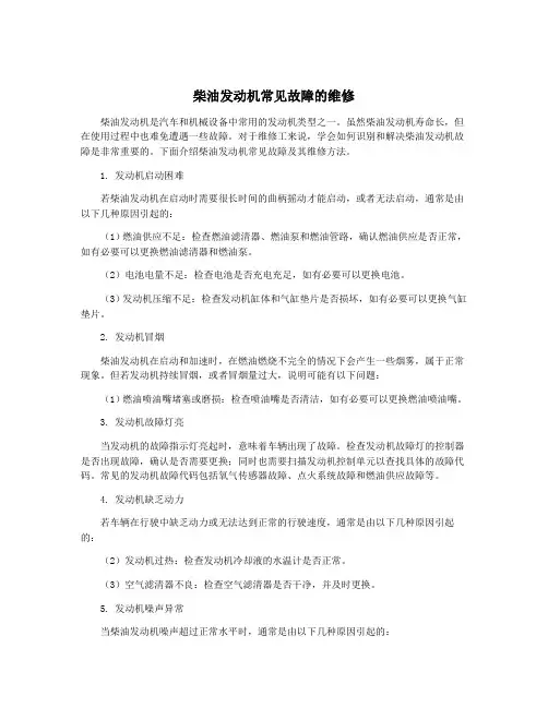柴油发动机常见故障的维修