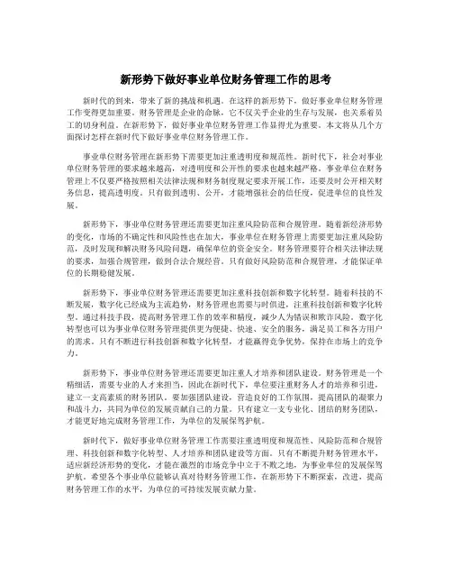 新形势下做好事业单位财务管理工作的思考