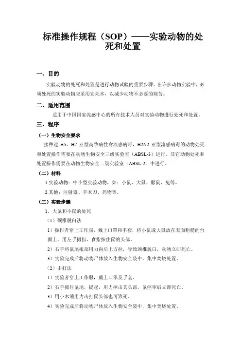 标准操作规程(SOP)——实验动物的处死和处置