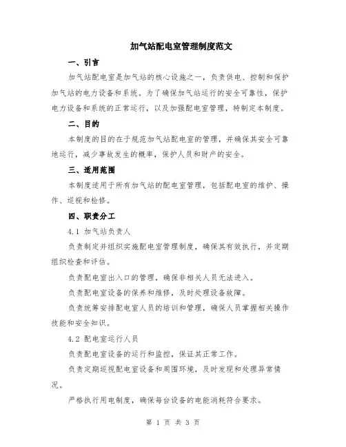加气站配电室管理制度范文