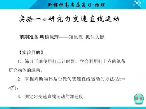 2018年人教版高考物理复习 实验一(共44张ppt)