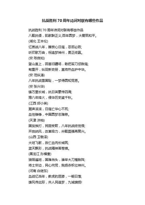 抗战胜利70周年诗词对联有哪些作品