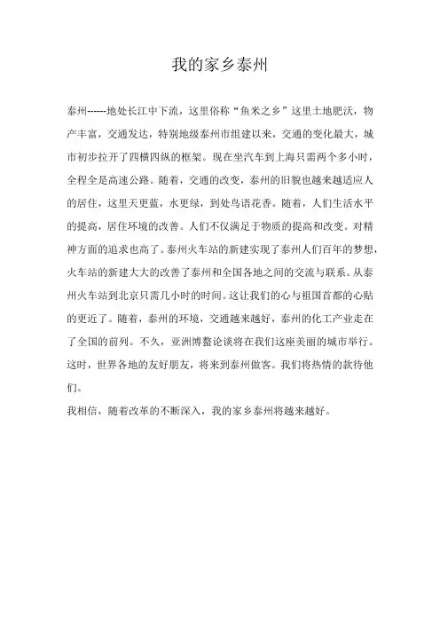 小学叙事我的家乡泰州