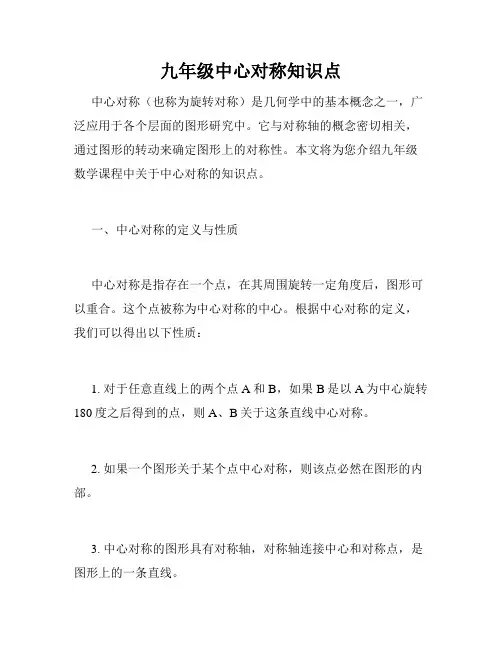 九年级中心对称知识点