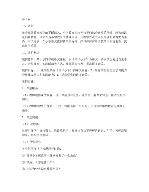 小学教育微创新案例语文(3篇)