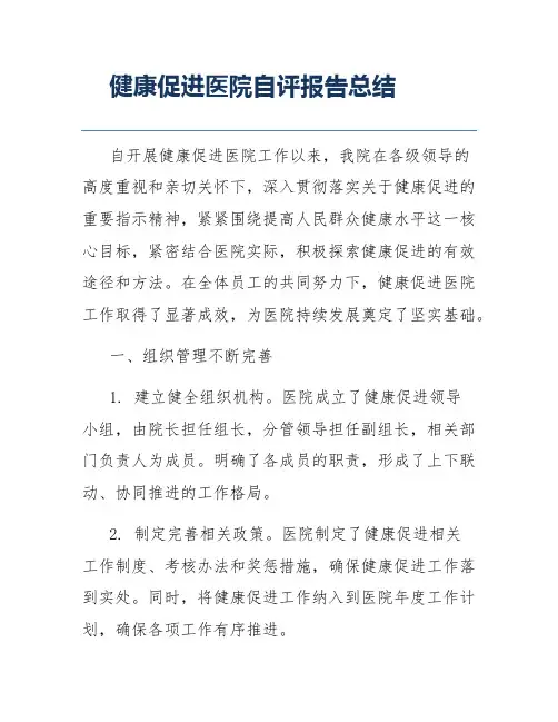 健康促进医院自评报告总结