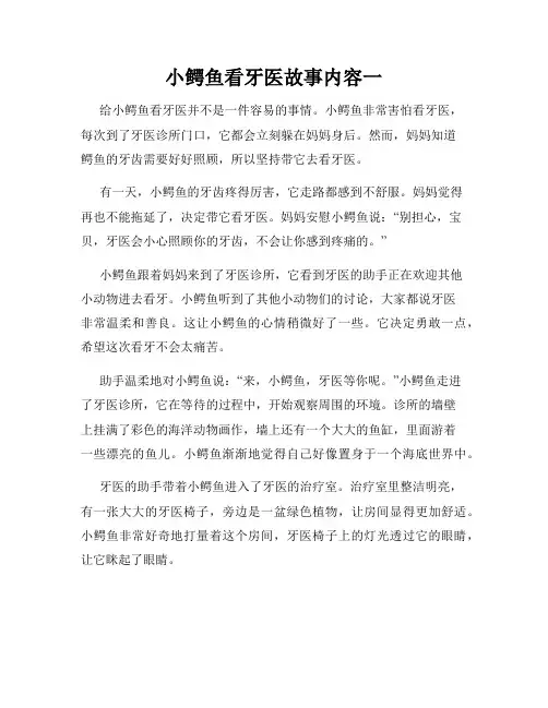 小鳄鱼看牙医故事内容一