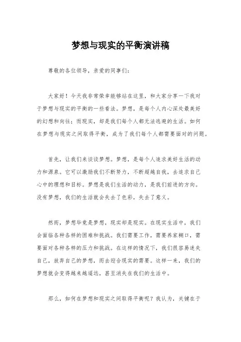 梦想与现实的平衡演讲稿