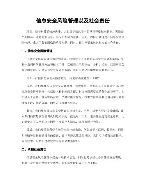 信息安全风险管理以及社会责任