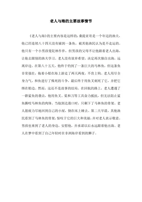 老人与海的主要故事情节