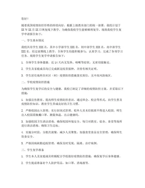 学校中小学生复学申请书
