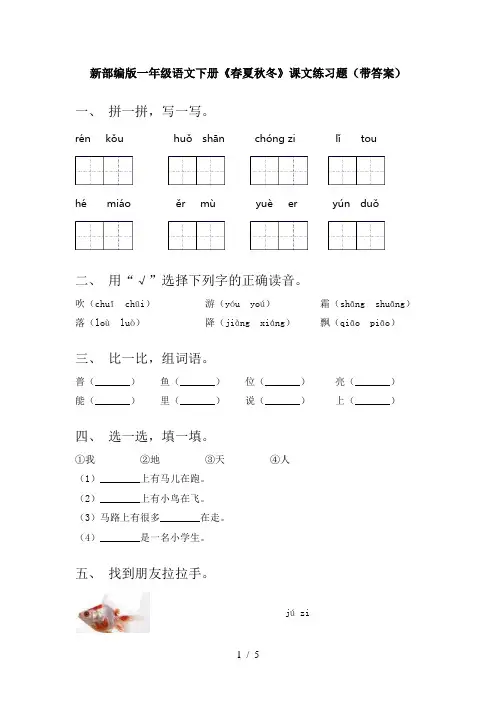 新部编版一年级语文下册《春夏秋冬》课文练习题(带答案)