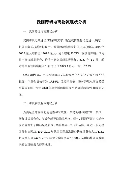我国跨境电商物流现状分析