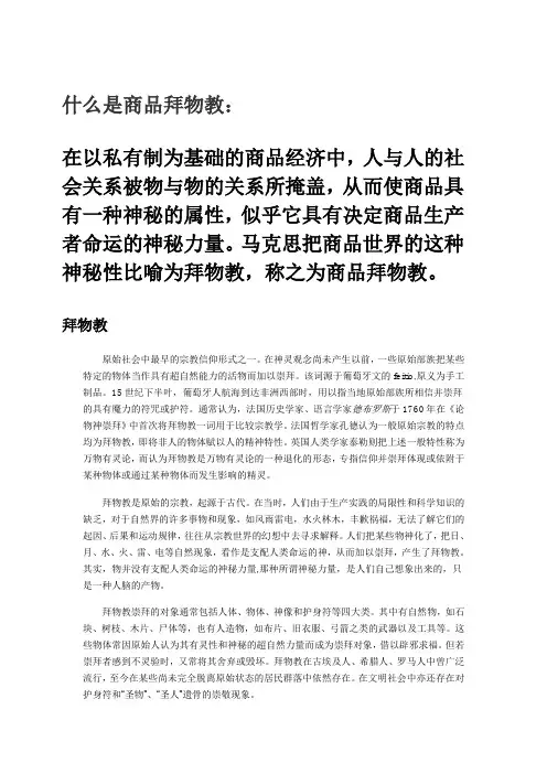 什么是商品拜物教