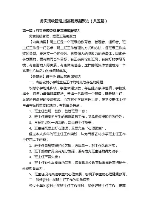 务实班级管理,提高班级凝聚力（共五篇）