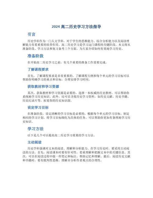 2024高二历史学习方法指导
