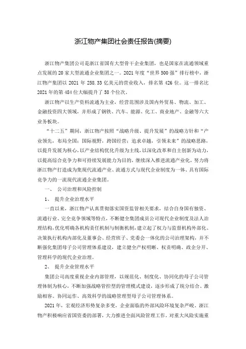 浙江物产集团社会责任报告(摘要)