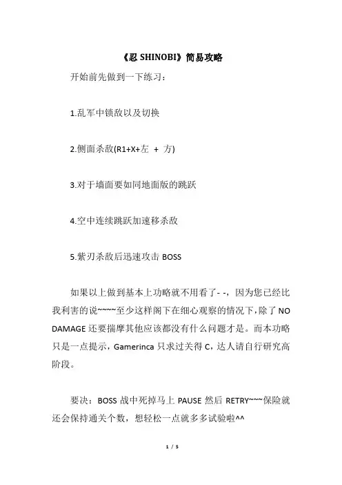 《忍SHINOBI》简易攻略