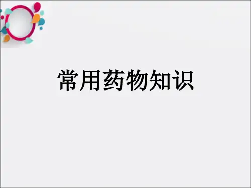 《常用药物知识》PPT课件