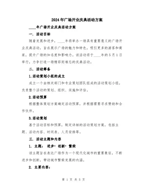 2024年广场开业庆典活动方案