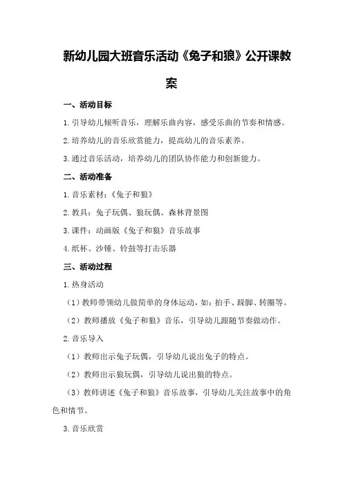 新幼儿园大班音乐活动《兔子和狼》公开课教案