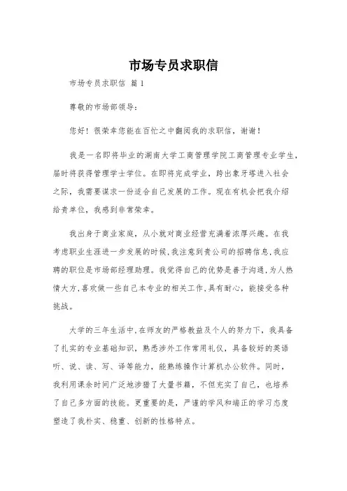 市场专员求职信