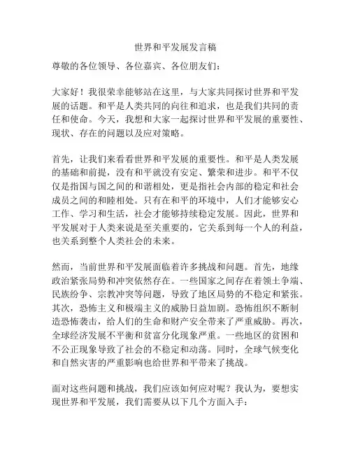 世界和平发展发言稿