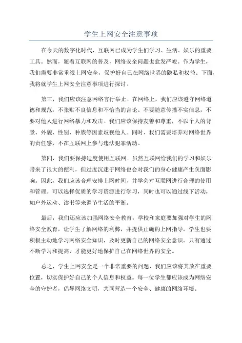 学生上网安全注意事项