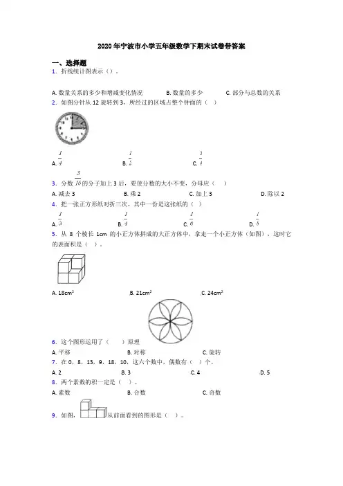 2020年宁波市小学五年级数学下期末试卷带答案