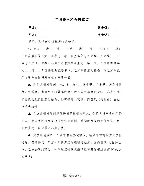 门市房出租合同范文(6篇)