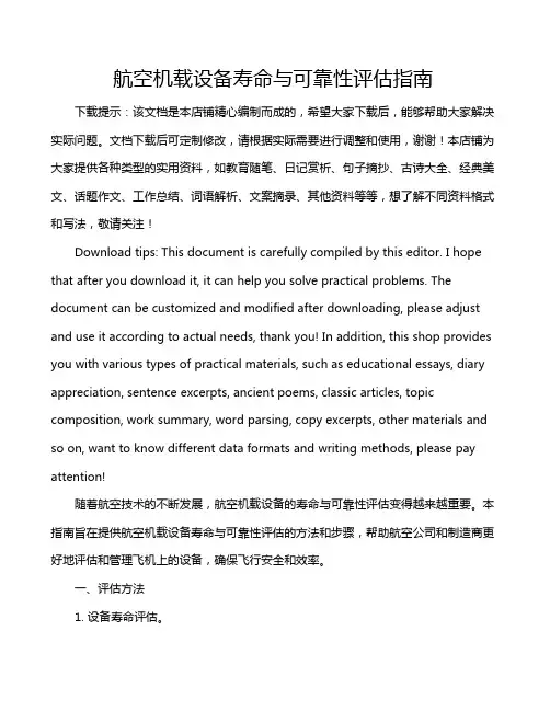 航空机载设备寿命与可靠性评估指南