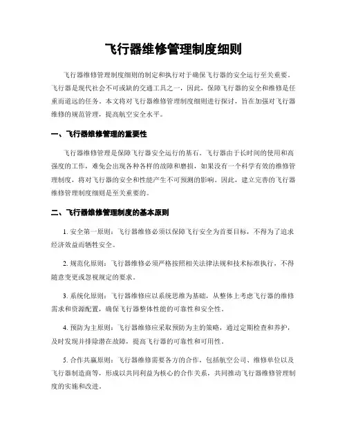 飞行器维修管理制度细则