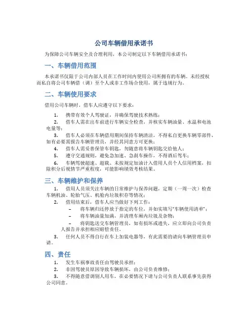 公司车辆借用承诺书
