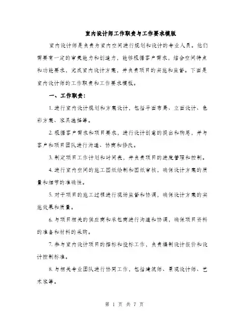 室内设计师工作职责与工作要求模版（三篇）