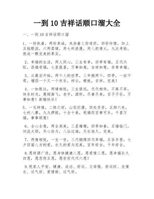 一到10吉祥话顺口溜大全