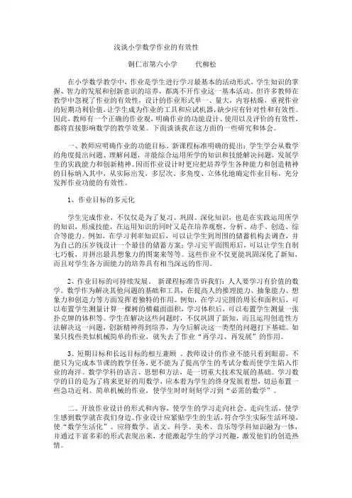浅谈小学数学作业的有效性