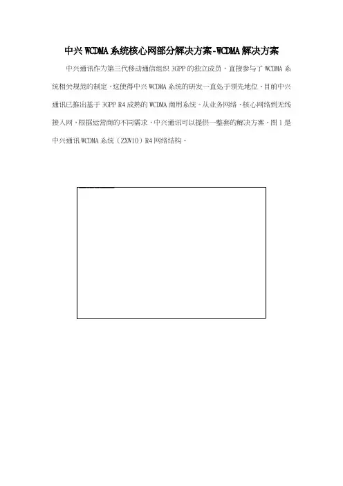 中兴WCDMA系统核心网部分解决方案WCDMA解决方案