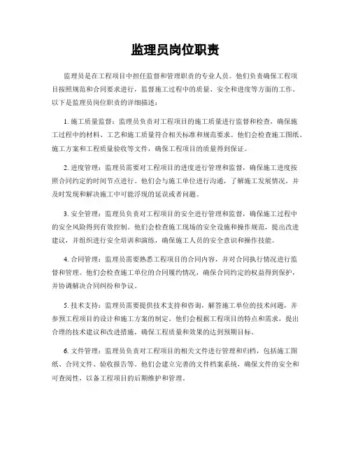 监理员岗位职责