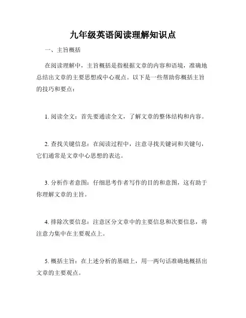 九年级英语阅读理解知识点