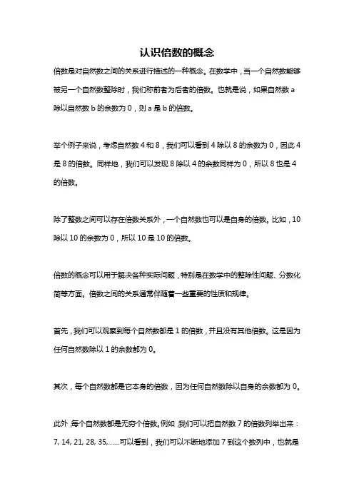 认识倍数的概念