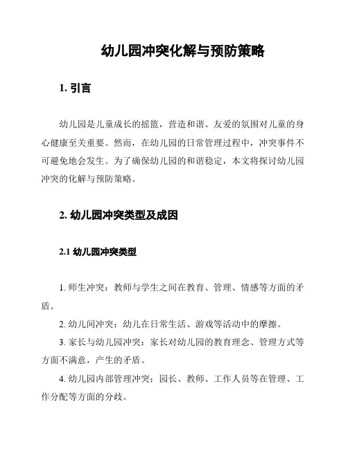 幼儿园冲突化解与预防策略