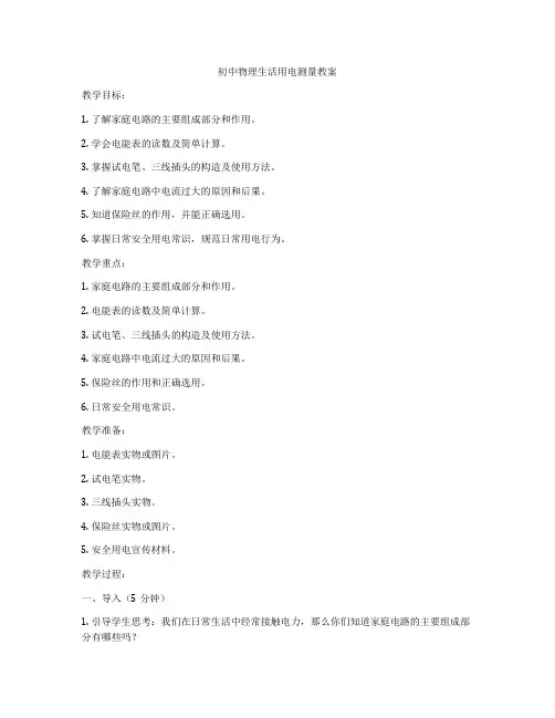 初中物理生活用电测量教案