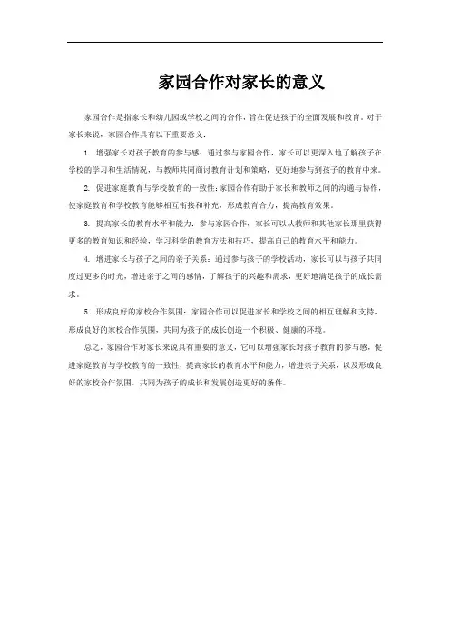 家园合作对家长的意义