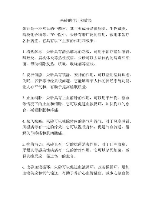 朱砂的作用和效果