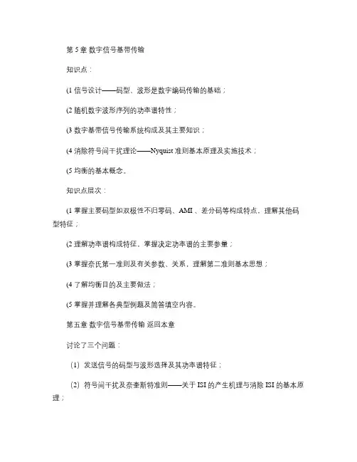 第5章 数字信号基带传输.